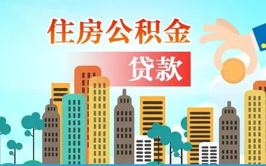 湘阴个人住房公积金如何提取（2020个人公积金提取流程）